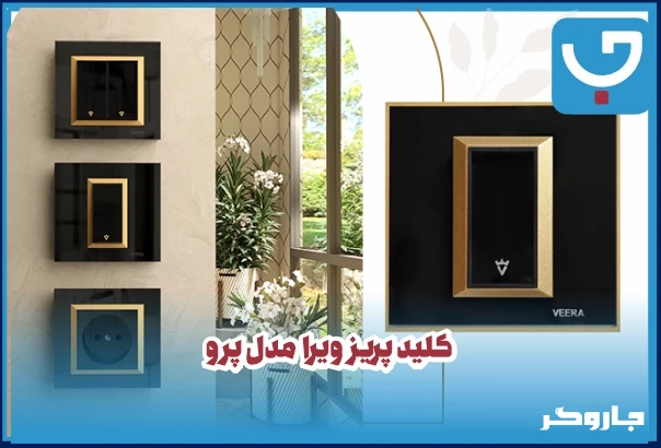 معرفی ۳ مدل از بهترین کلید و پریز ایرانی در سال ۱۴۰۴ | پرفروش، باکیفیت و لوکس